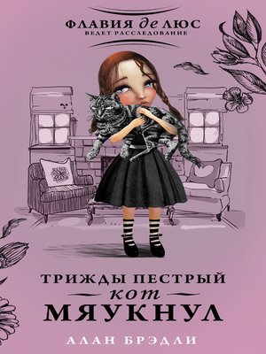 cover image of Трижды пестрый кот мяукнул